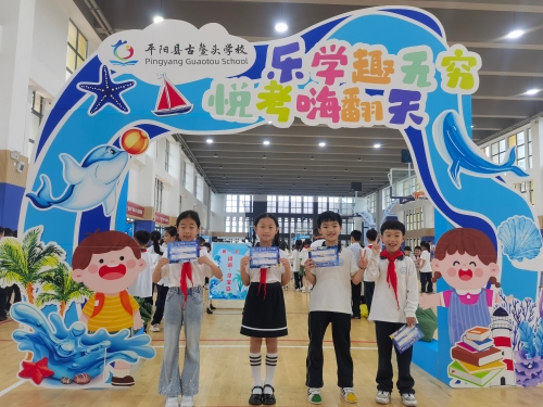 詞語尋寶島、表達智慧島、算珠數數……平陽小學低年級測評變身游園嘉年華
